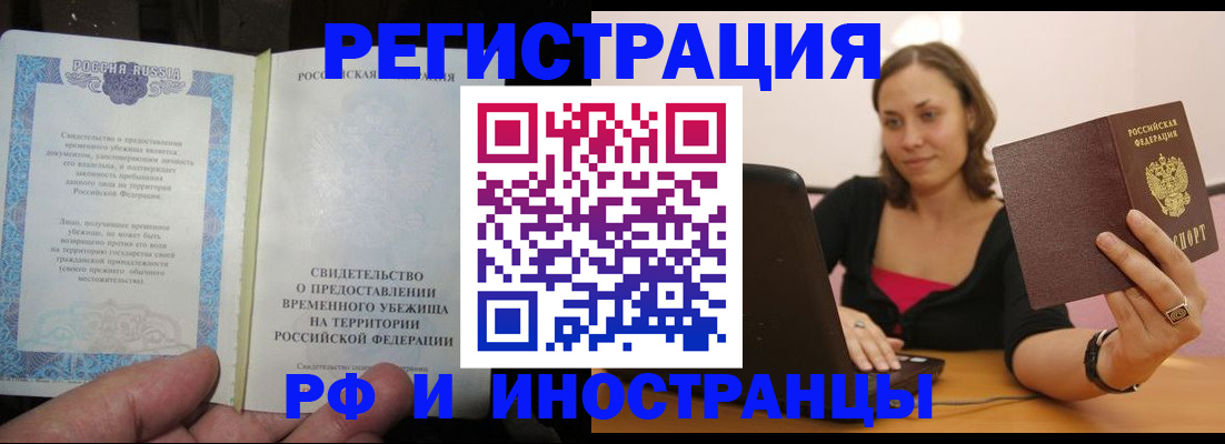 прописка для работы в Чите